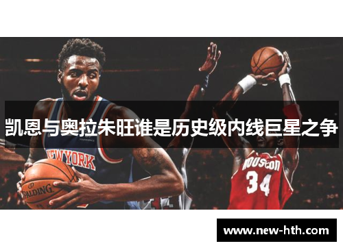 凯恩与奥拉朱旺谁是历史级内线巨星之争 凯恩与奥拉朱旺谁是历史级内线巨星之争