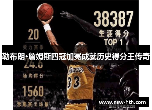 勒布朗·詹姆斯四冠加冕成就历史得分王传奇 勒布朗·詹姆斯四冠加冕成就历史得分王传奇