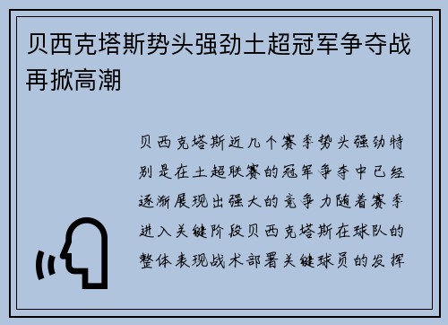 贝西克塔斯势头强劲土超冠军争夺战再掀高潮 贝西克塔斯势头强劲土超冠军争夺战再掀高潮