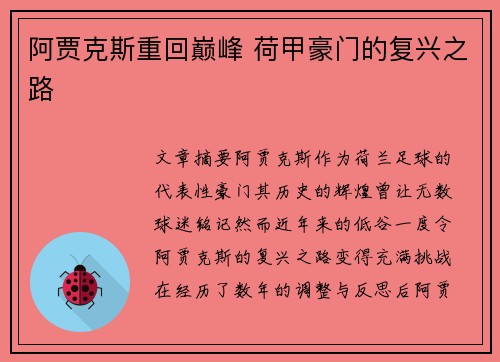 阿贾克斯重回巅峰 荷甲豪门的复兴之路 阿贾克斯重回巅峰 荷甲豪门的复兴之路