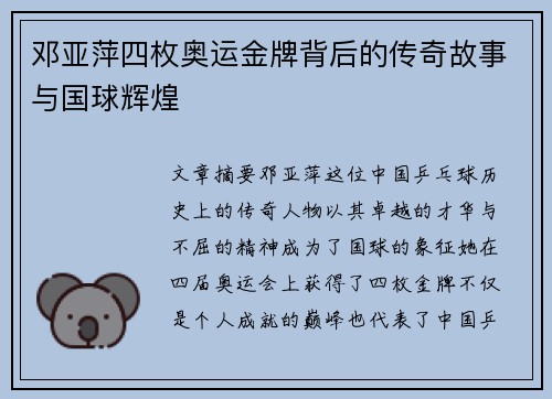 邓亚萍四枚奥运金牌背后的传奇故事与国球辉煌 邓亚萍四枚奥运金牌背后的传奇故事与国球辉煌