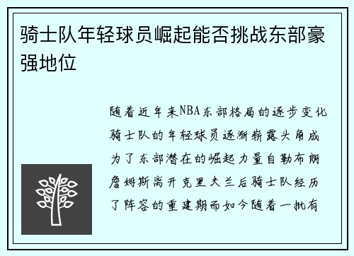 骑士队年轻球员崛起能否挑战东部豪强地位 骑士队年轻球员崛起能否挑战东部豪强地位