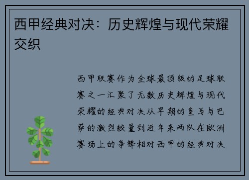 西甲经典对决:历史辉煌与现代荣耀交织 西甲经典对决:历史辉煌与现代荣耀交织
