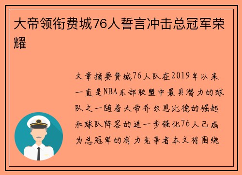 大帝领衔费城76人誓言冲击总冠军荣耀