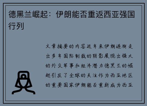 德黑兰崛起：伊朗能否重返西亚强国行列