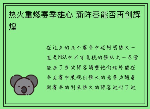 热火重燃赛季雄心 新阵容能否再创辉煌