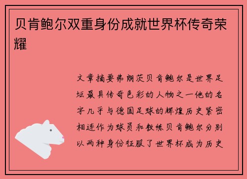 贝肯鲍尔双重身份成就世界杯传奇荣耀