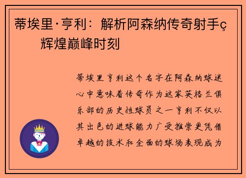 蒂埃里·亨利：解析阿森纳传奇射手的辉煌巅峰时刻