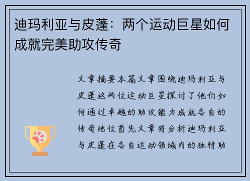 迪玛利亚与皮蓬：两个运动巨星如何成就完美助攻传奇