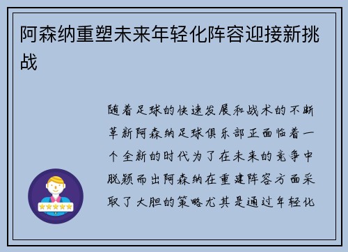 阿森纳重塑未来年轻化阵容迎接新挑战