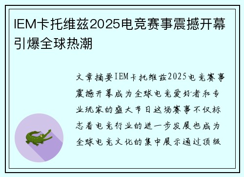 IEM卡托维兹2025电竞赛事震撼开幕 引爆全球热潮