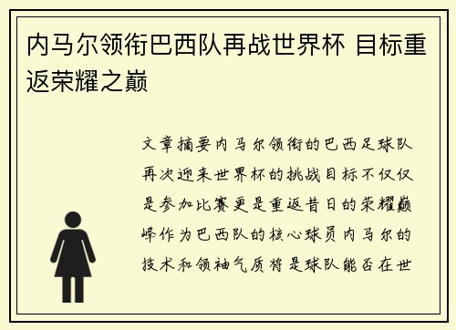 内马尔领衔巴西队再战世界杯 目标重返荣耀之巅