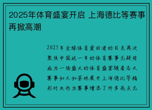 2025年体育盛宴开启 上海德比等赛事再掀高潮