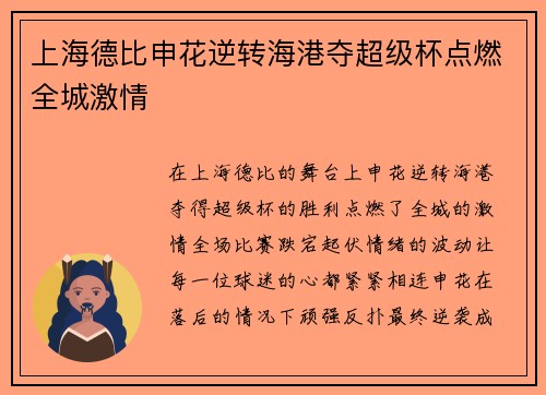 上海德比申花逆转海港夺超级杯点燃全城激情