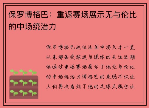 保罗博格巴:重返赛场展示无与伦比的中场统治力 保罗博格巴:重返赛场展示无与伦比的中场统治力