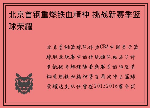 北京首钢重燃铁血精神 挑战新赛季篮球荣耀 北京首钢重燃铁血精神 挑战新赛季篮球荣耀