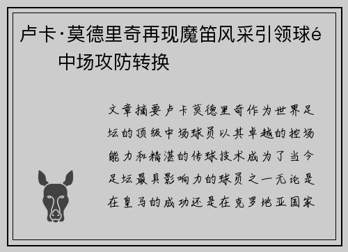 卢卡·莫德里奇再现魔笛风采引领球队中场攻防转换