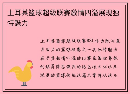 土耳其篮球超级联赛激情四溢展现独特魅力