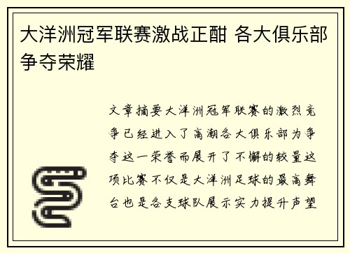 大洋洲冠军联赛激战正酣 各大俱乐部争夺荣耀