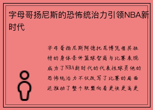 字母哥扬尼斯的恐怖统治力引领NBA新时代 字母哥扬尼斯的恐怖统治力引领NBA新时代