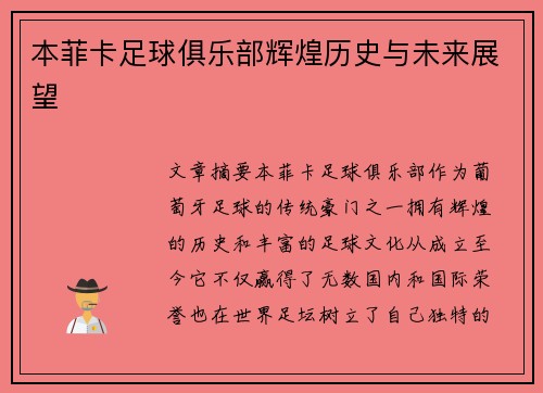 本菲卡足球俱乐部辉煌历史与未来展望