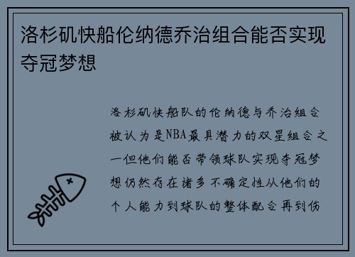 洛杉矶快船伦纳德乔治组合能否实现夺冠梦想