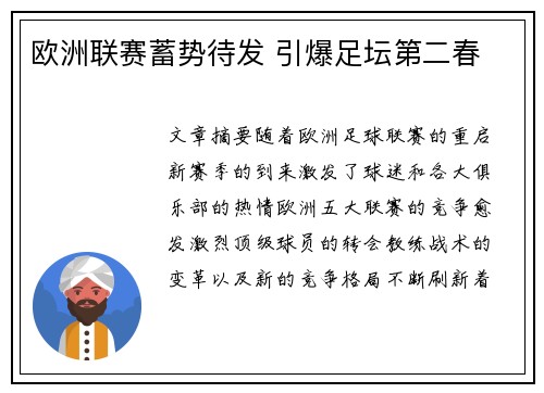 欧洲联赛蓄势待发 引爆足坛第二春