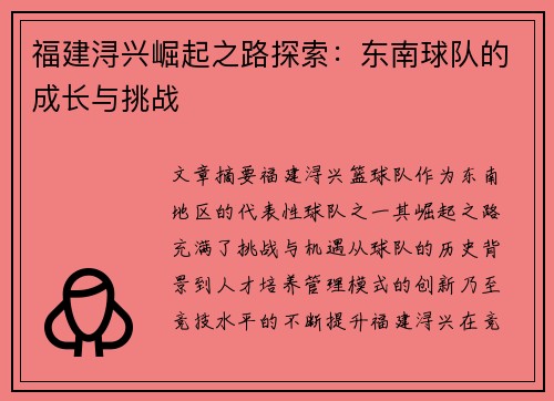 福建浔兴崛起之路探索：东南球队的成长与挑战