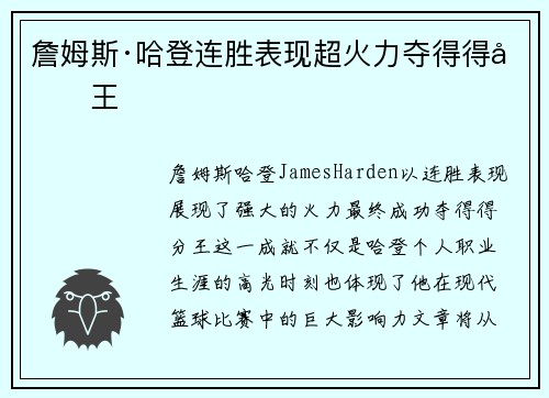 詹姆斯·哈登连胜表现超火力夺得得分王