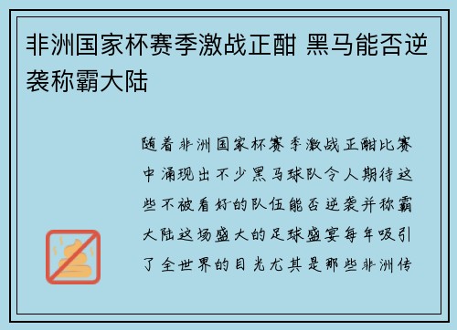 非洲国家杯赛季激战正酣 黑马能否逆袭称霸大陆
