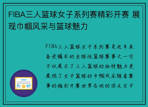 FIBA三人篮球女子系列赛精彩开赛 展现巾帼风采与篮球魅力 FIBA三人篮球女子系列赛精彩开赛 展现巾帼风采与篮球魅力