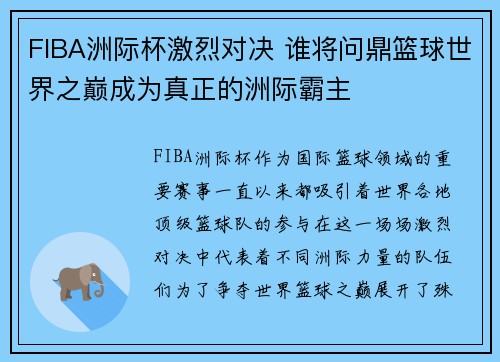 FIBA洲际杯激烈对决 谁将问鼎篮球世界之巅成为真正的洲际霸主 FIBA洲际杯激烈对决 谁将问鼎篮球世界之巅成为真正的洲际霸主