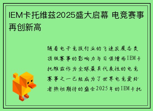 IEM卡托维兹2025盛大启幕 电竞赛事再创新高 IEM卡托维兹2025盛大启幕 电竞赛事再创新高