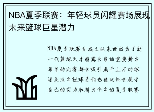 NBA夏季联赛:年轻球员闪耀赛场展现未来篮球巨星潜力 NBA夏季联赛:年轻球员闪耀赛场展现未来篮球巨星潜力