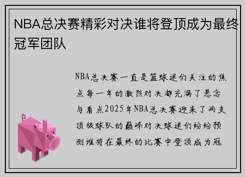 NBA总决赛精彩对决谁将登顶成为最终冠军团队 NBA总决赛精彩对决谁将登顶成为最终冠军团队