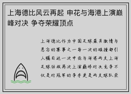 上海德比风云再起 申花与海港上演巅峰对决 争夺荣耀顶点 上海德比风云再起 申花与海港上演巅峰对决 争夺荣耀顶点