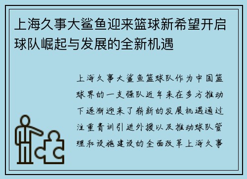 上海久事大鲨鱼迎来篮球新希望开启球队崛起与发展的全新机遇 上海久事大鲨鱼迎来篮球新希望开启球队崛起与发展的全新机遇