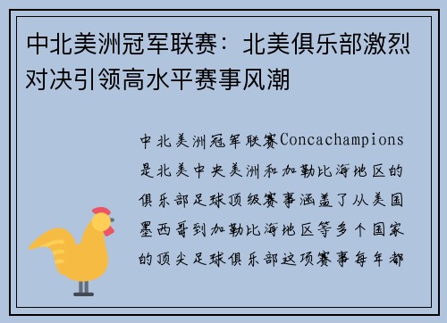 中北美洲冠军联赛:北美俱乐部激烈对决引领高水平赛事风潮 中北美洲冠军联赛:北美俱乐部激烈对决引领高水平赛事风潮