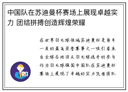 中国队在苏迪曼杯赛场上展现卓越实力 团结拼搏创造辉煌荣耀 中国队在苏迪曼杯赛场上展现卓越实力 团结拼搏创造辉煌荣耀