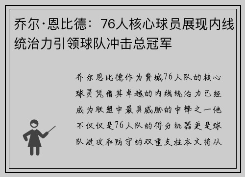 乔尔·恩比德:76人核心球员展现内线统治力引领球队冲击总冠军 乔尔·恩比德:76人核心球员展现内线统治力引领球队冲击总冠军