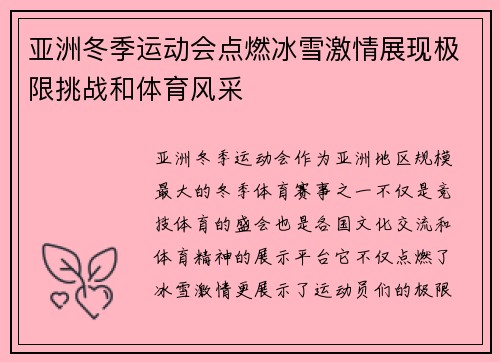 亚洲冬季运动会点燃冰雪激情展现极限挑战和体育风采 亚洲冬季运动会点燃冰雪激情展现极限挑战和体育风采
