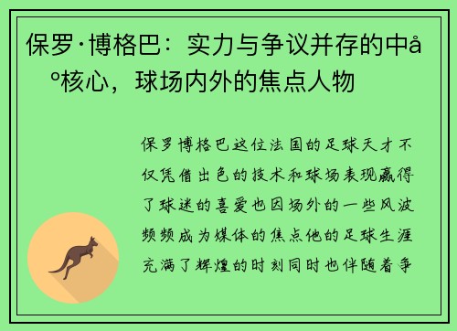 保罗·博格巴:实力与争议并存的中场核心,球场内外的焦点人物 保罗·博格巴:实力与争议并存的中场核心,球场内外的焦点人物