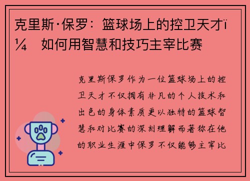 克里斯·保罗:篮球场上的控卫天才,如何用智慧和技巧主宰比赛 克里斯·保罗:篮球场上的控卫天才,如何用智慧和技巧主宰比赛