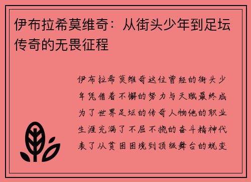 伊布拉希莫维奇:从街头少年到足坛传奇的无畏征程 伊布拉希莫维奇:从街头少年到足坛传奇的无畏征程
