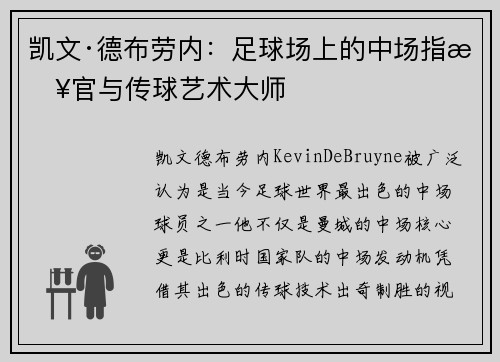 凯文·德布劳内:足球场上的中场指挥官与传球艺术大师 凯文·德布劳内:足球场上的中场指挥官与传球艺术大师