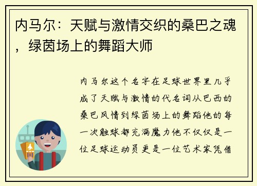 内马尔:天赋与激情交织的桑巴之魂,绿茵场上的舞蹈大师 内马尔:天赋与激情交织的桑巴之魂,绿茵场上的舞蹈大师