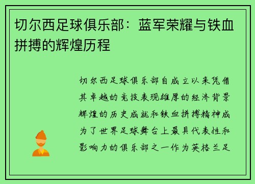 切尔西足球俱乐部:蓝军荣耀与铁血拼搏的辉煌历程 切尔西足球俱乐部:蓝军荣耀与铁血拼搏的辉煌历程