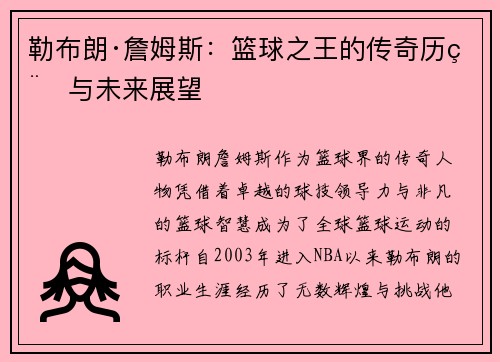 勒布朗·詹姆斯:篮球之王的传奇历程与未来展望 勒布朗·詹姆斯:篮球之王的传奇历程与未来展望
