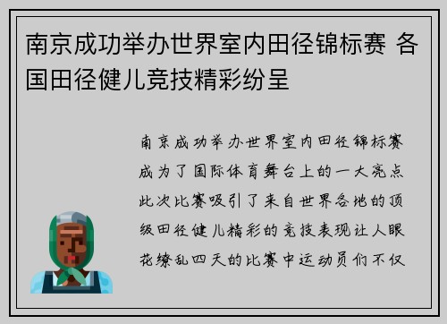 南京成功举办世界室内田径锦标赛 各国田径健儿竞技精彩纷呈 南京成功举办世界室内田径锦标赛 各国田径健儿竞技精彩纷呈