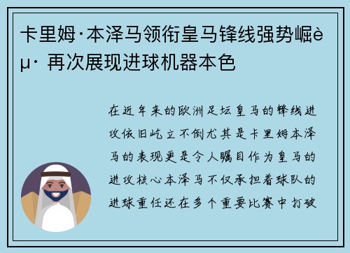 卡里姆·本泽马领衔皇马锋线强势崛起 再次展现进球机器本色 卡里姆·本泽马领衔皇马锋线强势崛起 再次展现进球机器本色